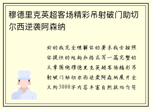 穆德里克英超客场精彩吊射破门助切尔西逆袭阿森纳