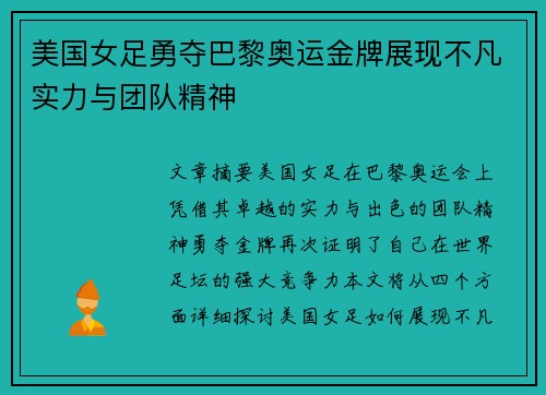 美国女足勇夺巴黎奥运金牌展现不凡实力与团队精神