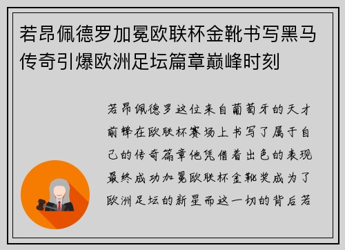 若昂佩德罗加冕欧联杯金靴书写黑马传奇引爆欧洲足坛篇章巅峰时刻