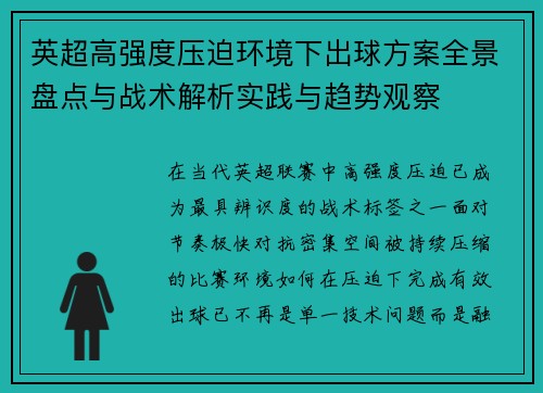 英超高强度压迫环境下出球方案全景盘点与战术解析实践与趋势观察
