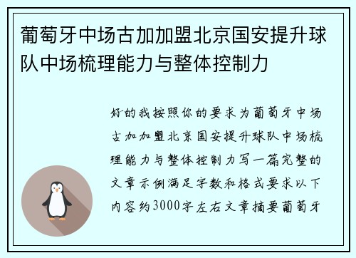 葡萄牙中场古加加盟北京国安提升球队中场梳理能力与整体控制力
