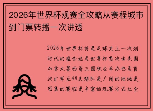 2026年世界杯观赛全攻略从赛程城市到门票转播一次讲透