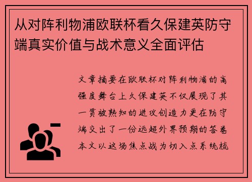 从对阵利物浦欧联杯看久保建英防守端真实价值与战术意义全面评估