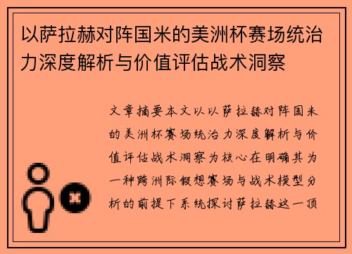 以萨拉赫对阵国米的美洲杯赛场统治力深度解析与价值评估战术洞察