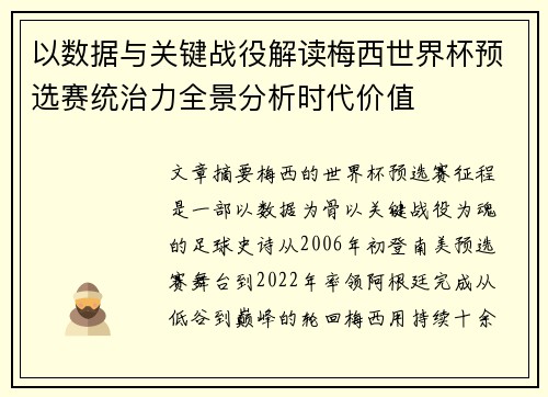 以数据与关键战役解读梅西世界杯预选赛统治力全景分析时代价值