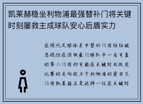 凯莱赫稳坐利物浦最强替补门将关键时刻屡救主成球队安心后盾实力