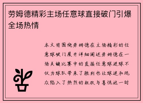 劳姆德精彩主场任意球直接破门引爆全场热情