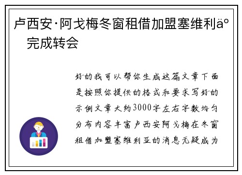 卢西安·阿戈梅冬窗租借加盟塞维利亚完成转会