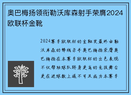 奥巴梅扬领衔勒沃库森射手荣膺2024欧联杯金靴