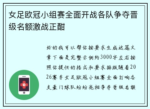 女足欧冠小组赛全面开战各队争夺晋级名额激战正酣