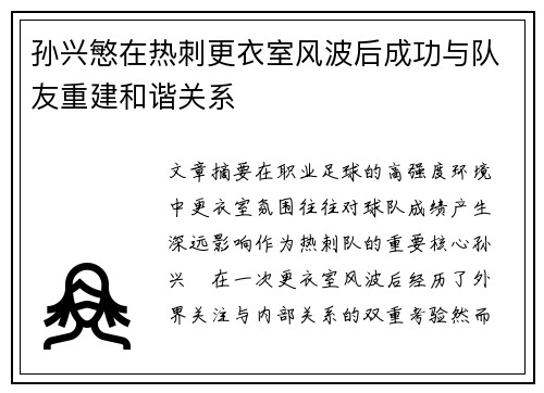 孙兴慜在热刺更衣室风波后成功与队友重建和谐关系