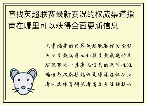 查找英超联赛最新赛况的权威渠道指南在哪里可以获得全面更新信息