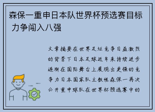 森保一重申日本队世界杯预选赛目标 力争闯入八强