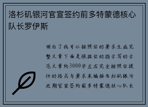洛杉矶银河官宣签约前多特蒙德核心队长罗伊斯