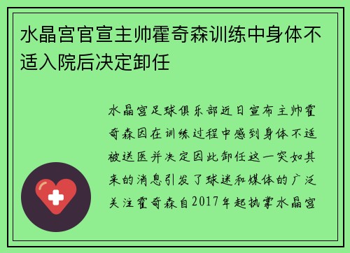 水晶宫官宣主帅霍奇森训练中身体不适入院后决定卸任