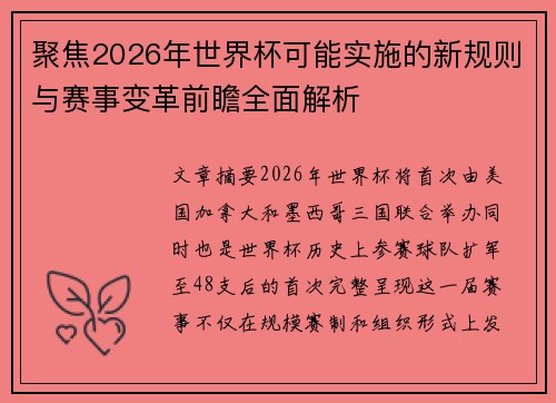 聚焦2026年世界杯可能实施的新规则与赛事变革前瞻全面解析