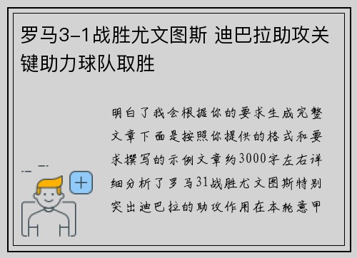 罗马3-1战胜尤文图斯 迪巴拉助攻关键助力球队取胜
