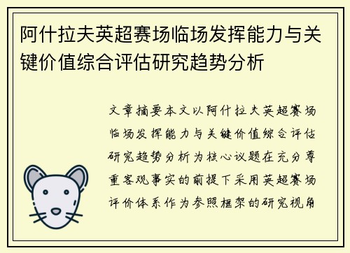 阿什拉夫英超赛场临场发挥能力与关键价值综合评估研究趋势分析