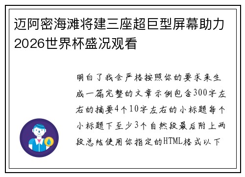 迈阿密海滩将建三座超巨型屏幕助力2026世界杯盛况观看