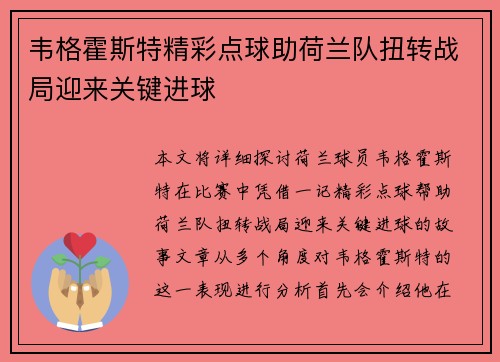 韦格霍斯特精彩点球助荷兰队扭转战局迎来关键进球