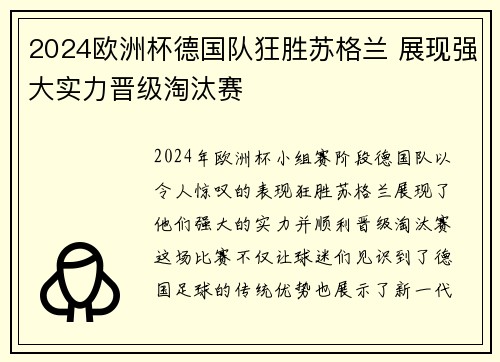 2024欧洲杯德国队狂胜苏格兰 展现强大实力晋级淘汰赛