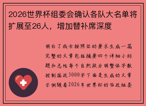 2026世界杯组委会确认各队大名单将扩展至26人，增加替补席深度