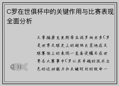 C罗在世俱杯中的关键作用与比赛表现全面分析