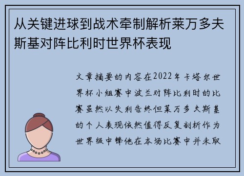 从关键进球到战术牵制解析莱万多夫斯基对阵比利时世界杯表现