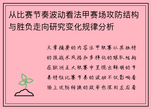 从比赛节奏波动看法甲赛场攻防结构与胜负走向研究变化规律分析