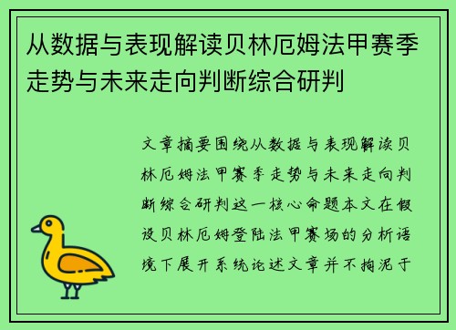 从数据与表现解读贝林厄姆法甲赛季走势与未来走向判断综合研判