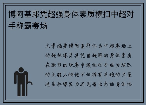博阿基耶凭超强身体素质横扫中超对手称霸赛场