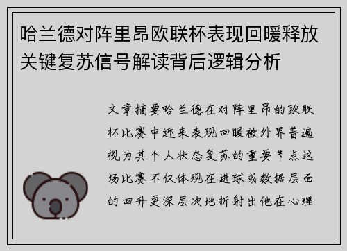 哈兰德对阵里昂欧联杯表现回暖释放关键复苏信号解读背后逻辑分析