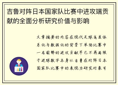 吉鲁对阵日本国家队比赛中进攻端贡献的全面分析研究价值与影响
