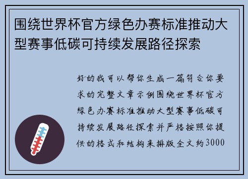 围绕世界杯官方绿色办赛标准推动大型赛事低碳可持续发展路径探索