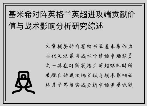 基米希对阵英格兰英超进攻端贡献价值与战术影响分析研究综述