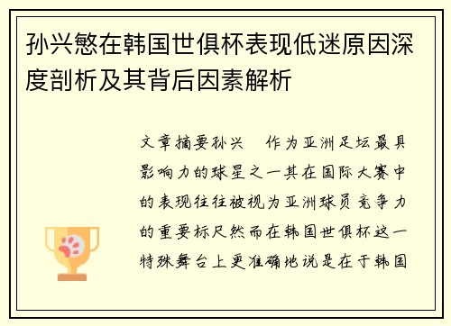 孙兴慜在韩国世俱杯表现低迷原因深度剖析及其背后因素解析