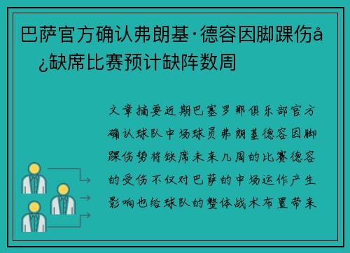 巴萨官方确认弗朗基·德容因脚踝伤势缺席比赛预计缺阵数周