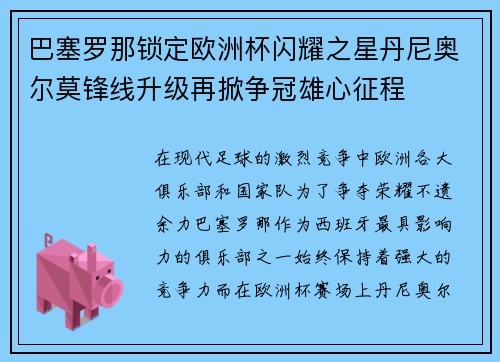 巴塞罗那锁定欧洲杯闪耀之星丹尼奥尔莫锋线升级再掀争冠雄心征程