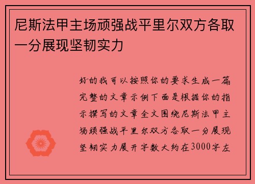 尼斯法甲主场顽强战平里尔双方各取一分展现坚韧实力
