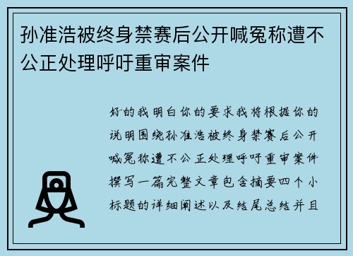 孙准浩被终身禁赛后公开喊冤称遭不公正处理呼吁重审案件