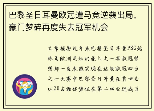巴黎圣日耳曼欧冠遭马竞逆袭出局，豪门梦碎再度失去冠军机会