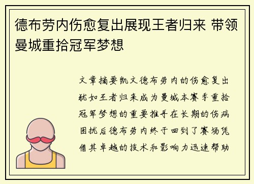 德布劳内伤愈复出展现王者归来 带领曼城重拾冠军梦想