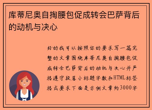 库蒂尼奥自掏腰包促成转会巴萨背后的动机与决心
