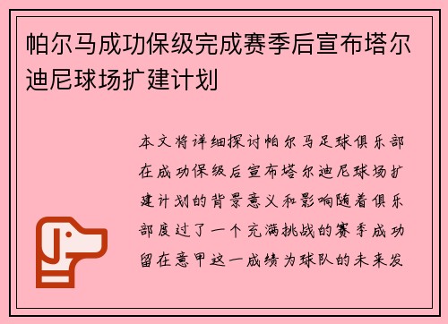 帕尔马成功保级完成赛季后宣布塔尔迪尼球场扩建计划 帕尔马成功保级完成赛季后宣布塔尔迪尼球场扩建计划