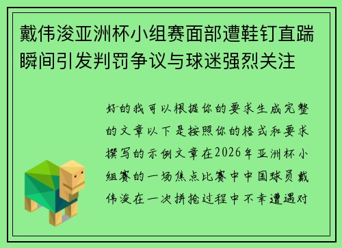 戴伟浚亚洲杯小组赛面部遭鞋钉直踹瞬间引发判罚争议与球迷强烈关注