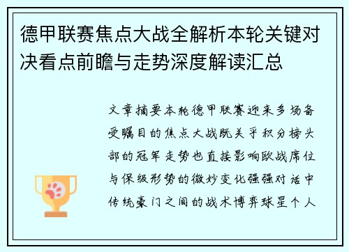 德甲联赛焦点大战全解析本轮关键对决看点前瞻与走势深度解读汇总