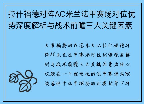 拉什福德对阵AC米兰法甲赛场对位优势深度解析与战术前瞻三大关键因素