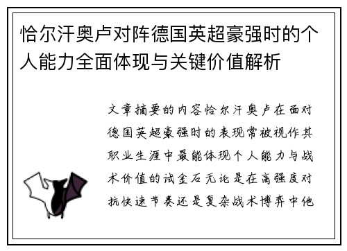 恰尔汗奥卢对阵德国英超豪强时的个人能力全面体现与关键价值解析 恰尔汗奥卢对阵德国英超豪强时的个人能力全面体现与关键价值解析