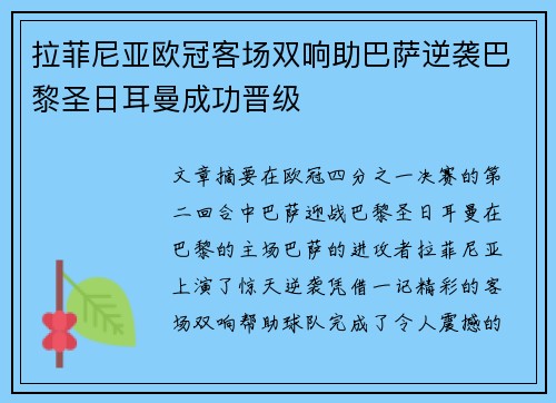 拉菲尼亚欧冠客场双响助巴萨逆袭巴黎圣日耳曼成功晋级 拉菲尼亚欧冠客场双响助巴萨逆袭巴黎圣日耳曼成功晋级