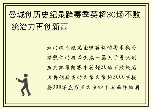 曼城创历史纪录跨赛季英超30场不败 统治力再创新高